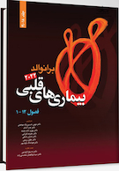 بیماری های قلبی برانوالد 2022 جلد 18-19 فصول 1 -12